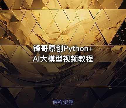 锋哥原创Python+AI大模型视频教程