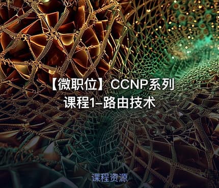 【微职位】CCNP系列课程1-路由技术