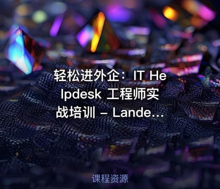 轻松进外企：IT Helpdesk 工程师实战培训 - Lander 精品视频教程