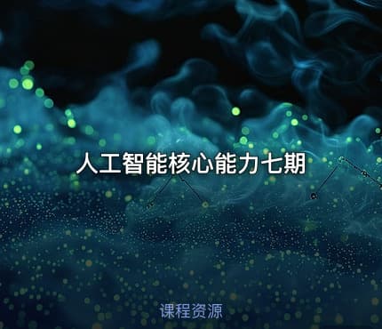 人工智能核心能力七期
