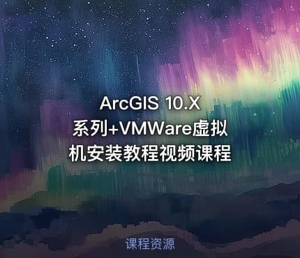 ArcGIS 10.X系列+VMWare虚拟机安装教程视频课程