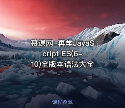 慕课网-再学JavaScript ES(6-10)全版本语法大全