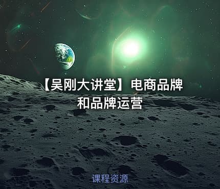 【吴刚大讲堂】电商品牌和品牌运营