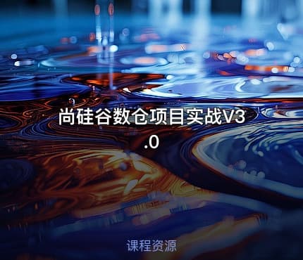 尚硅谷数仓项目实战V3.0
