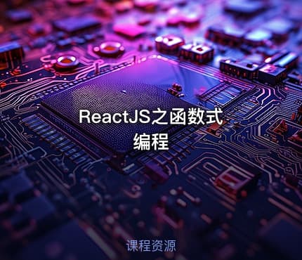 ReactJS之函数式编程