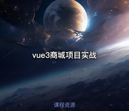 vue3商城项目实战