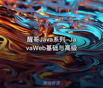 醒哥Java系列-JavaWeb基础与高级