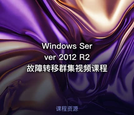 Windows Server 2012 R2 故障转移群集视频课程