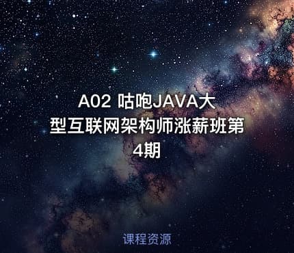 A02 咕咆JAVA大型互联网架构师涨薪班第4期