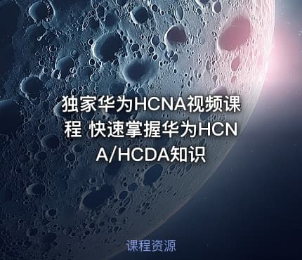 独家华为HCNA视频课程 快速掌握华为HCNA/HCDA知识