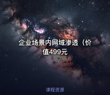 企业场景内网域渗透（价值499元