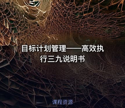 目标计划管理——高效执行三九说明书
