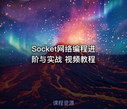 Socket网络编程进阶与实战 视频教程
