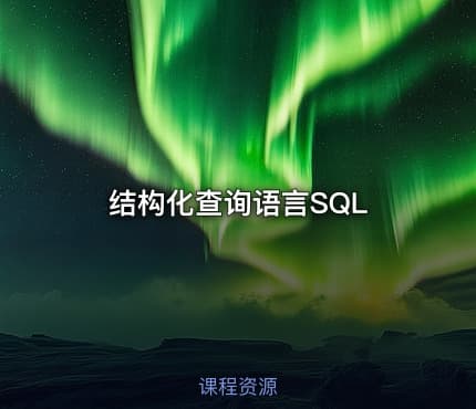 结构化查询语言SQL