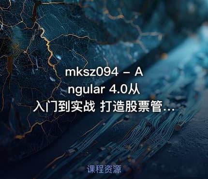 mksz094 - Angular 4.0从入门到实战 打造股票管理网站