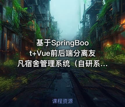 基于SpringBoot+Vue前后端分离友凡宿舍管理系统（自研系统提供软件和代码及部署文档）