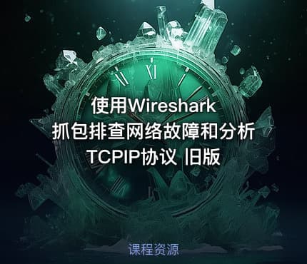 使用Wireshark抓包排查网络故障和分析TCPIP协议 旧版