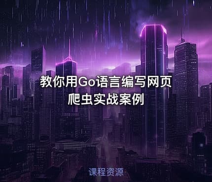 教你用Go语言编写网页爬虫实战案例