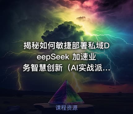 揭秘如何敏捷部署私域DeepSeek 加速业务智慧创新（AI实战派第6期）