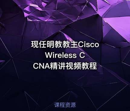 现任明教教主Cisco Wireless CCNA精讲视频教程