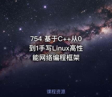 754 基于C++从0到1手写Linux高性能网络编程框架