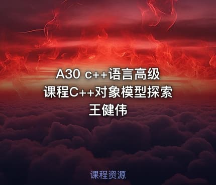 A30 c++语言高级课程C++对象模型探索 王健伟