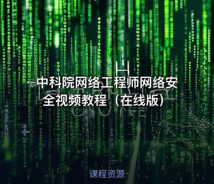 中科院网络工程师网络安全视频教程（在线版）