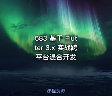 583 基于 Flutter 3.x 实战跨平台混合开发