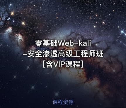 零基础Web-kali-安全渗透高级工程师班[含VIP课程]