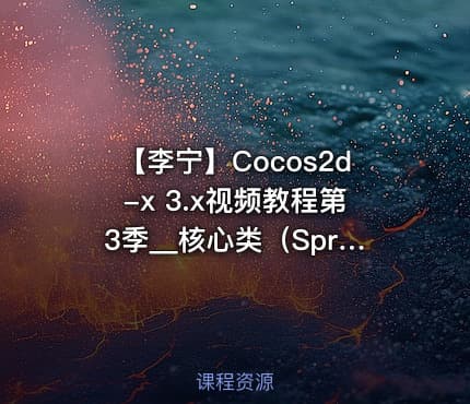 【李宁】Cocos2d-x 3.x视频教程第3季__核心类（Sprite等）详解