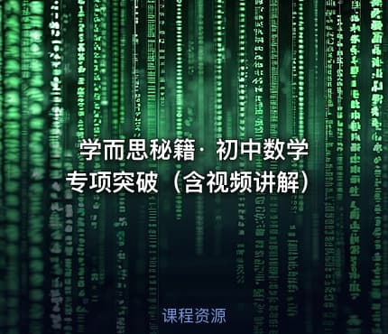 学而思秘籍· 初中数学专项突破（含视频讲解）