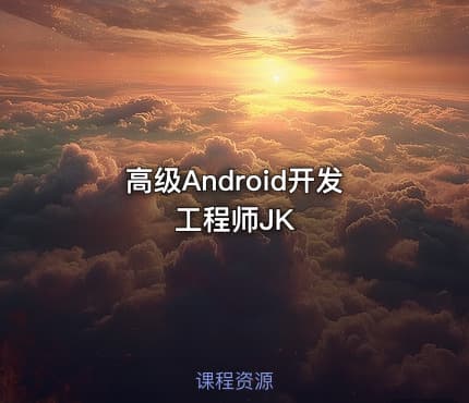 高级Android开发工程师JK