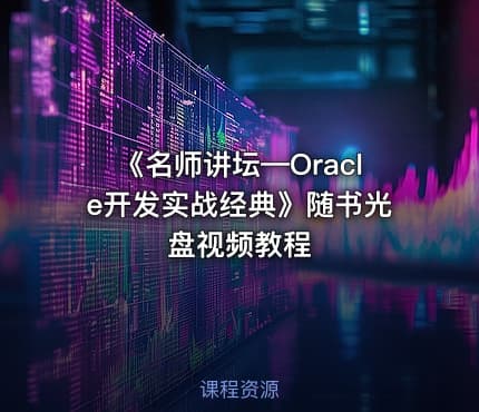 《名师讲坛—Oracle开发实战经典》随书光盘视频教程