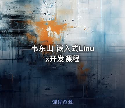 韦东山 嵌入式Linux开发课程