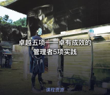 卓越五项——卓有成效的管理者5项实践