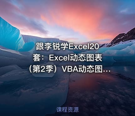 跟李锐学Excel20套：Excel动态图表（第2季）VBA动态图表
