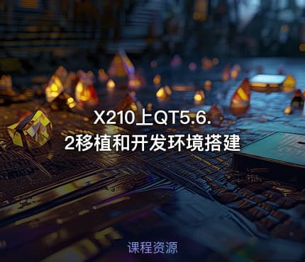 X210上QT5.6.2移植和开发环境搭建