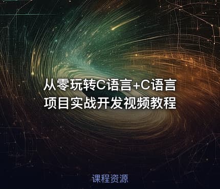 从零玩转C语言+C语言项目实战开发视频教程