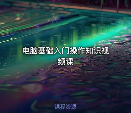 电脑基础入门操作知识视频课