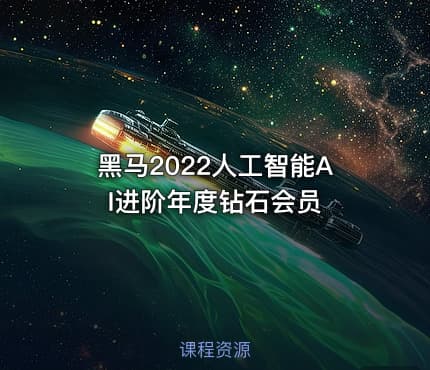 黑马2022人工智能AI进阶年度钻石会员