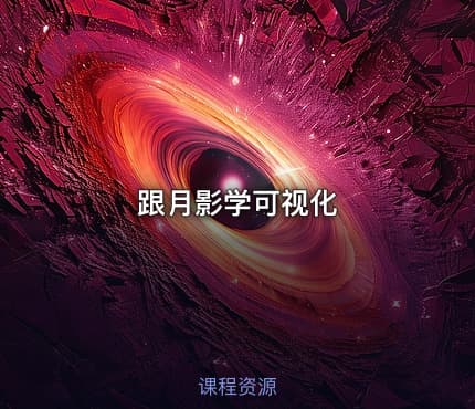 跟月影学可视化
