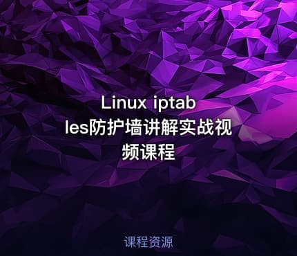 Linux iptables防护墙讲解实战视频课程
