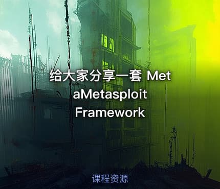 给大家分享一套 MetaMetasploit Framework