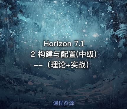 Horizon 7.12 构建与配置(中级) --（理论+实战）