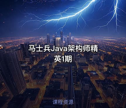 马士兵Java架构师精英1期