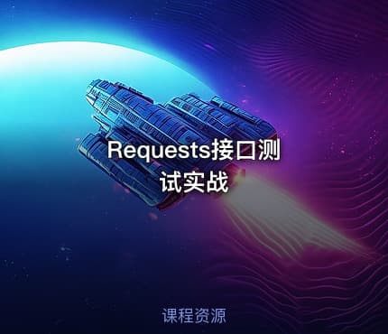 Requests接口测试实战