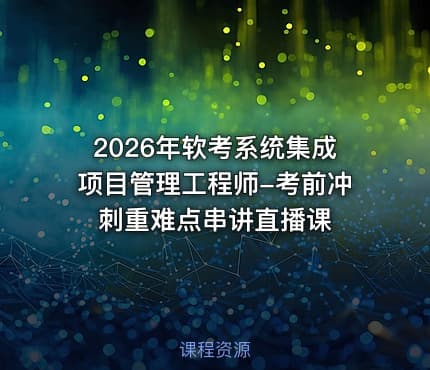 2026年软考系统集成项目管理工程师-考前冲刺重难点串讲直播课