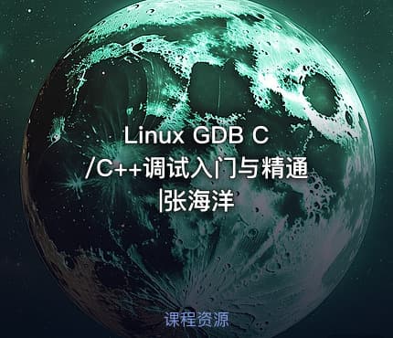 Linux GDB C/C++调试入门与精通|张海洋