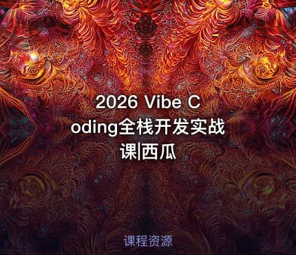 2026 Vibe Coding全栈开发实战课|西瓜