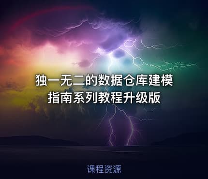 独一无二的数据仓库建模指南系列教程升级版